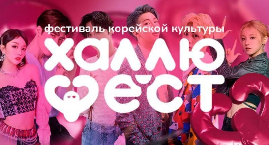 K-POP ФЕСТИВАЛЬ В САНКТ-ПЕТЕРБУРГЕ «ХАЛЛЮ ФЕСТ 2024»