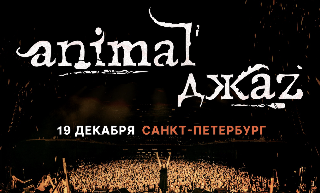 (Русский) Animal ДжаZ. XX лет