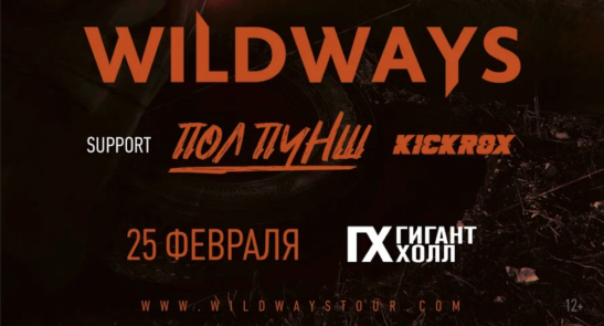 (Русский) Wildways